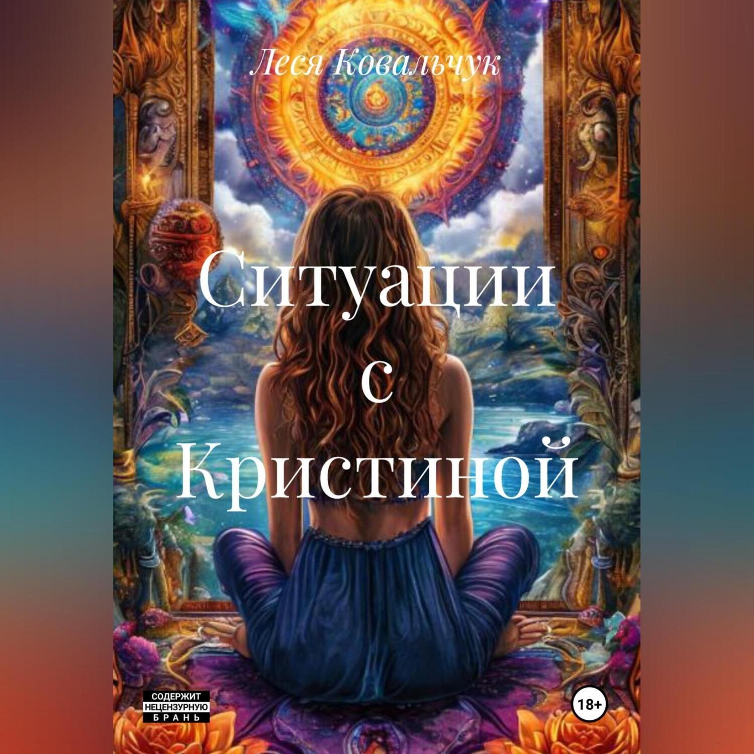 Обложка книги «Ситуации с Кристиной»