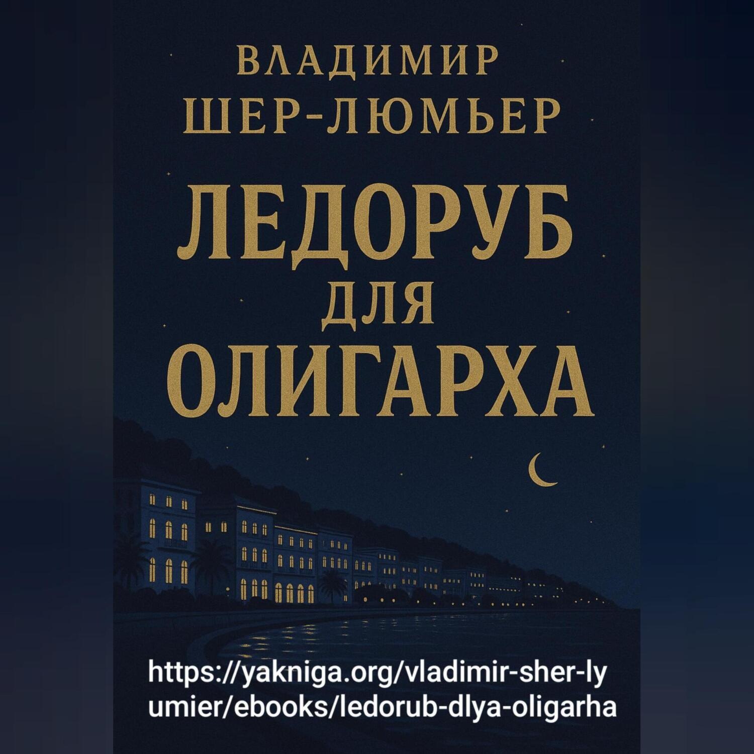Обложка книги «Ледоруб для олигарха»