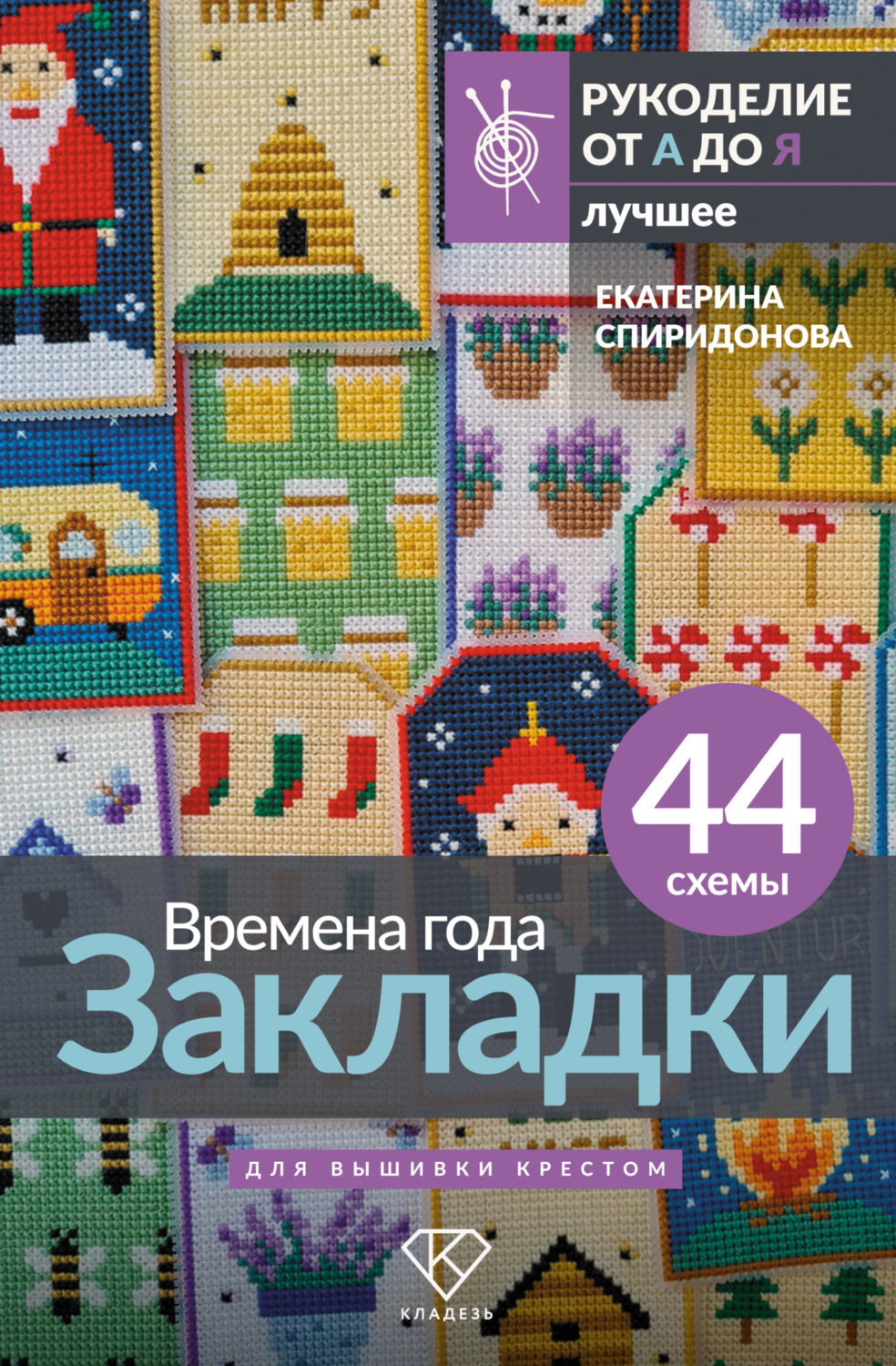 Обложка книги «Времена года. Закладки. 44 схемы для вышивки крестом»