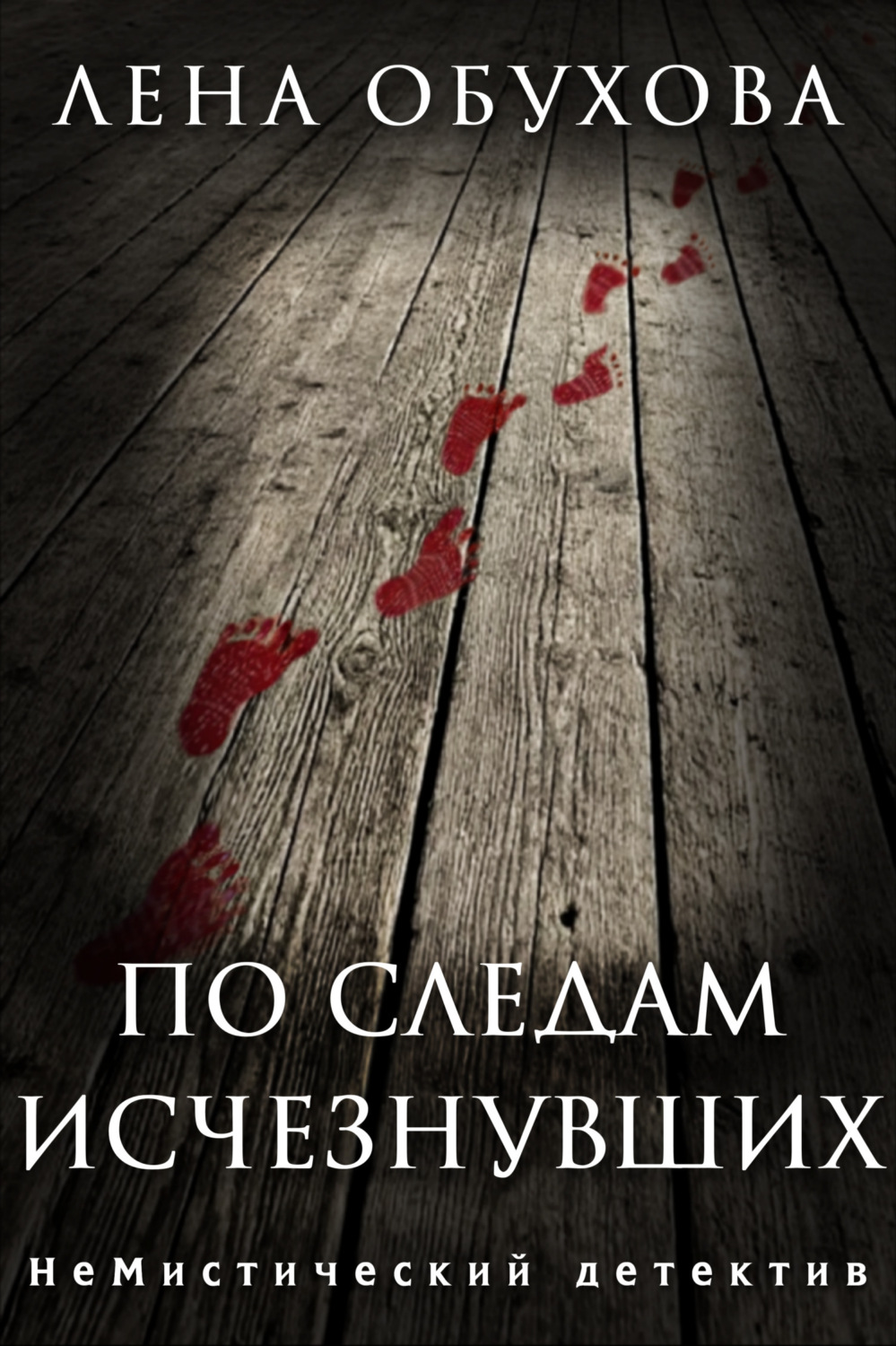 Обложка книги «По следам исчезнувших»