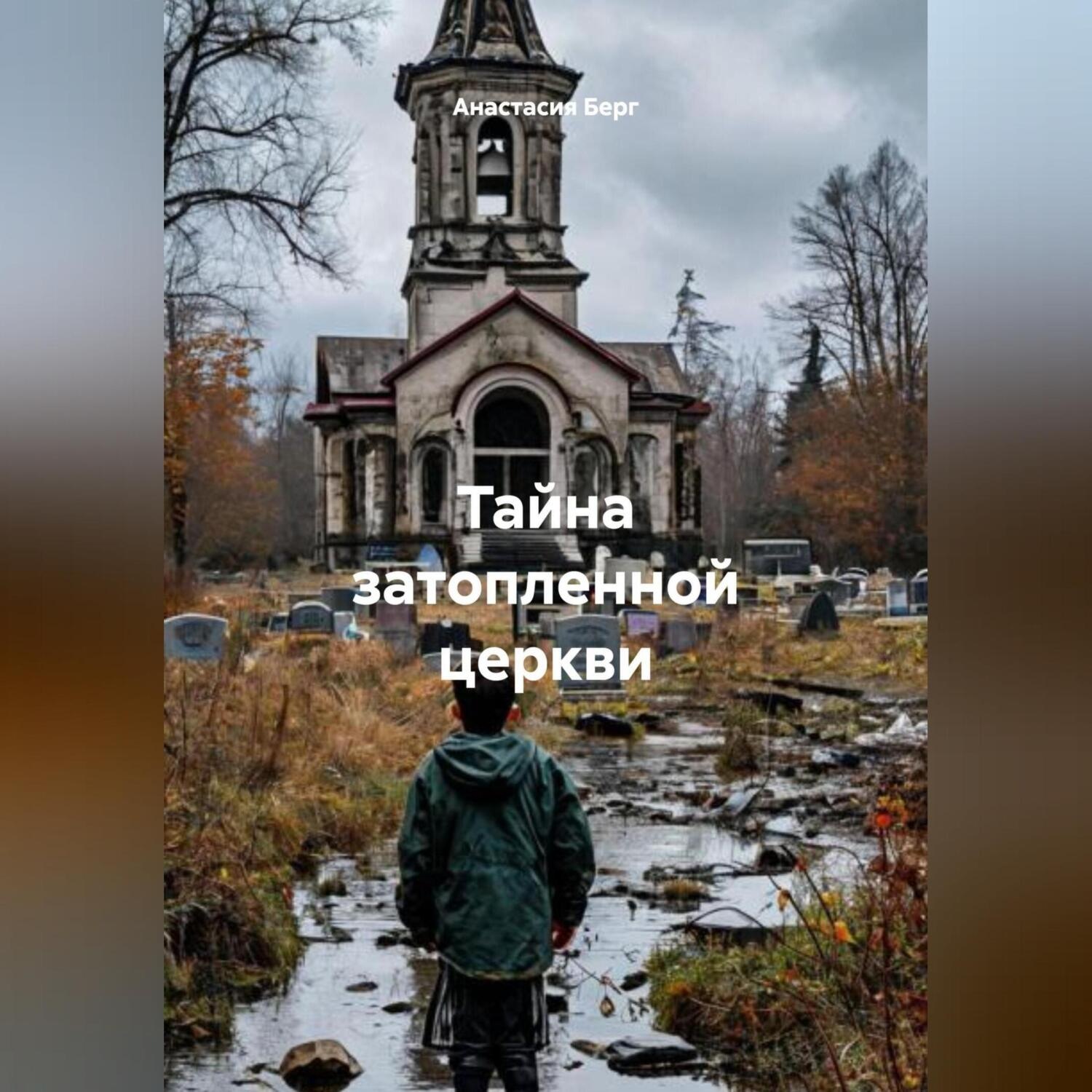 Обложка книги «Тайна затопленной церкви»