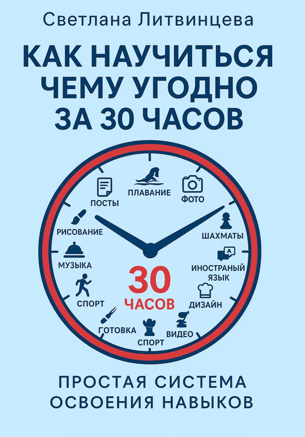 Обложка книги «Как научиться чему угодно за 30 часов. Простая система освоения навыков.»