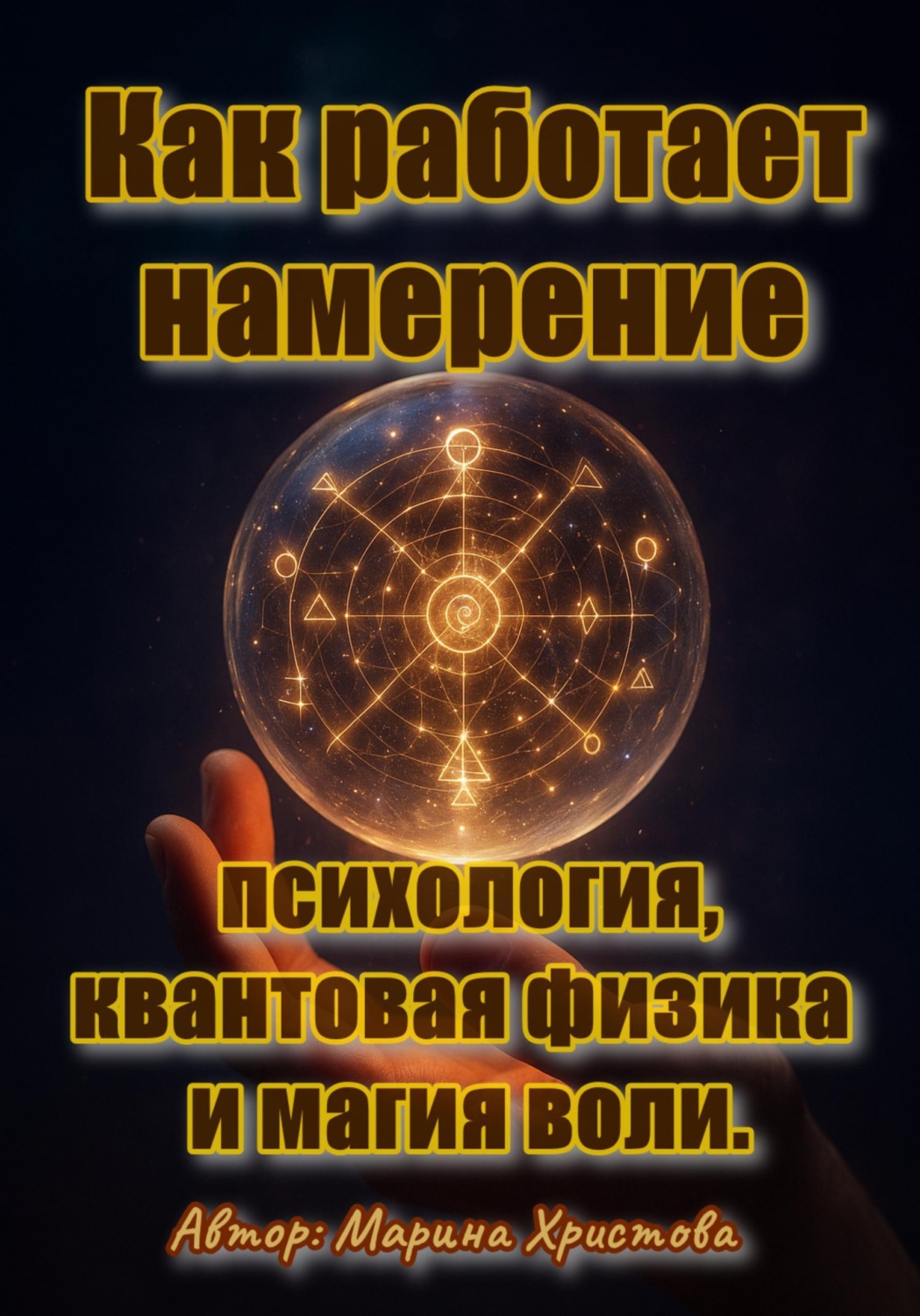 Обложка книги «Как работает намерение - психология, квантовая физика и магия воли»