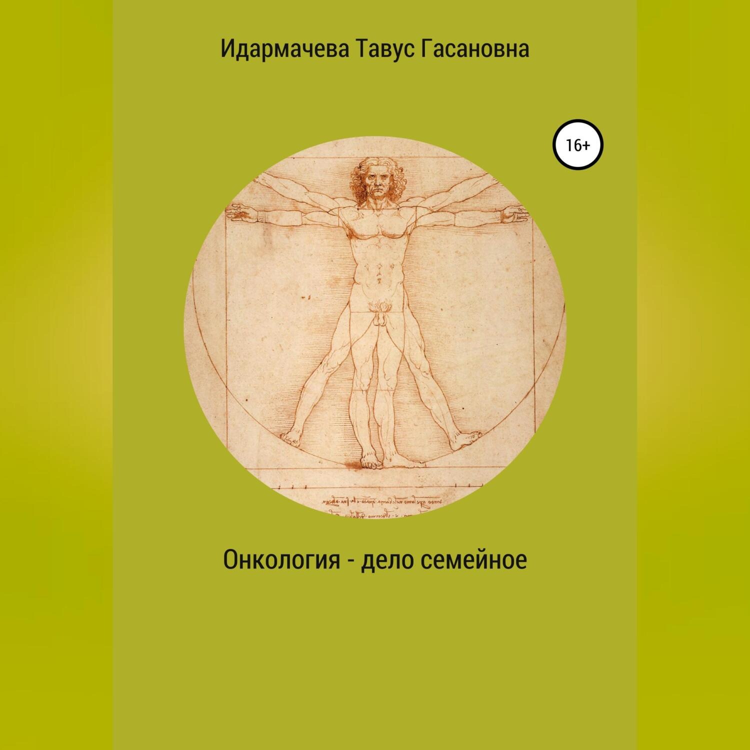 Обложка книги «Онкология – дело семейное»