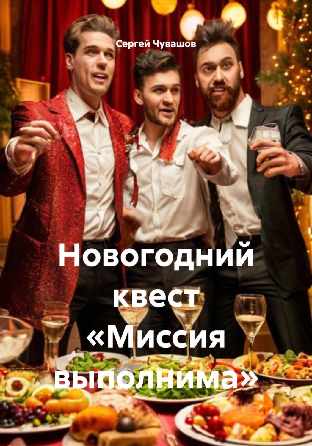 Обложка книги «Новогодний квест «Миссия выполнима»»