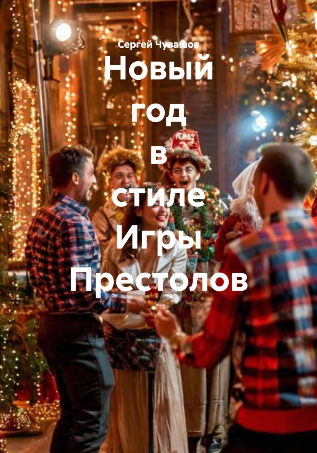 Обложка книги «Новый год в стиле Игры Престолов»