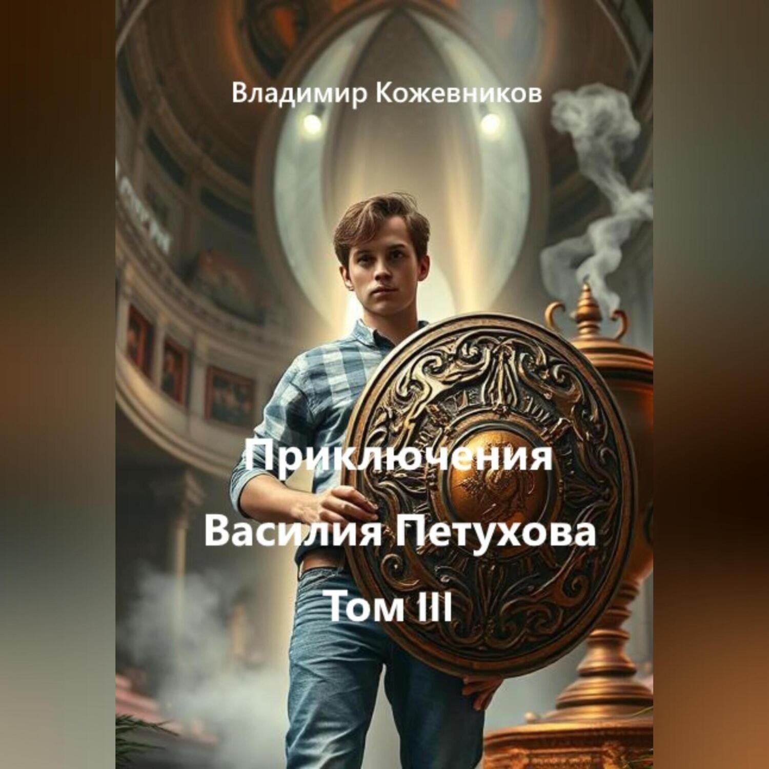 Обложка книги «Приключения Василия Петухова Том III»