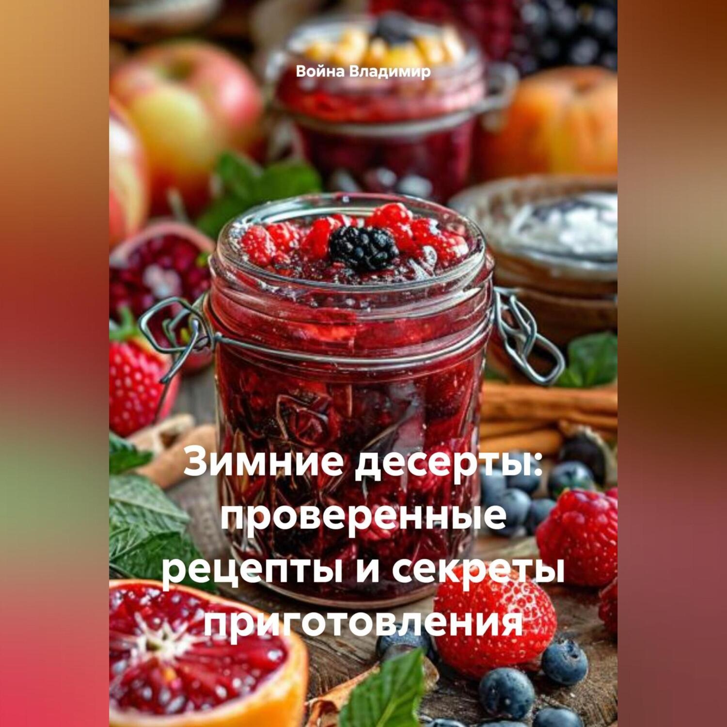 Обложка книги «Зимние десерты: проверенные рецепты и секреты приготовления.»