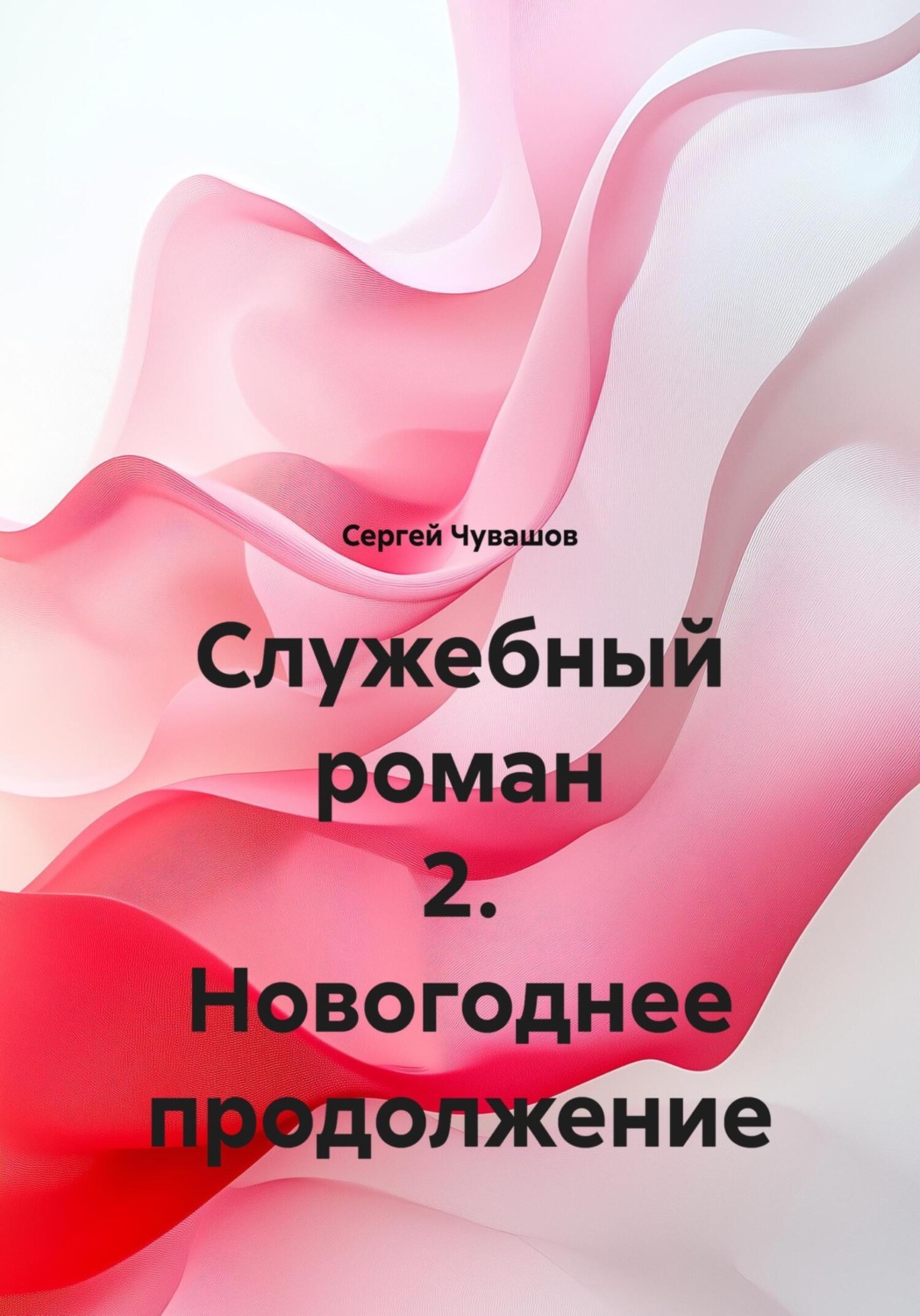 Обложка книги «Служебный роман 2. Новогоднее продолжение»