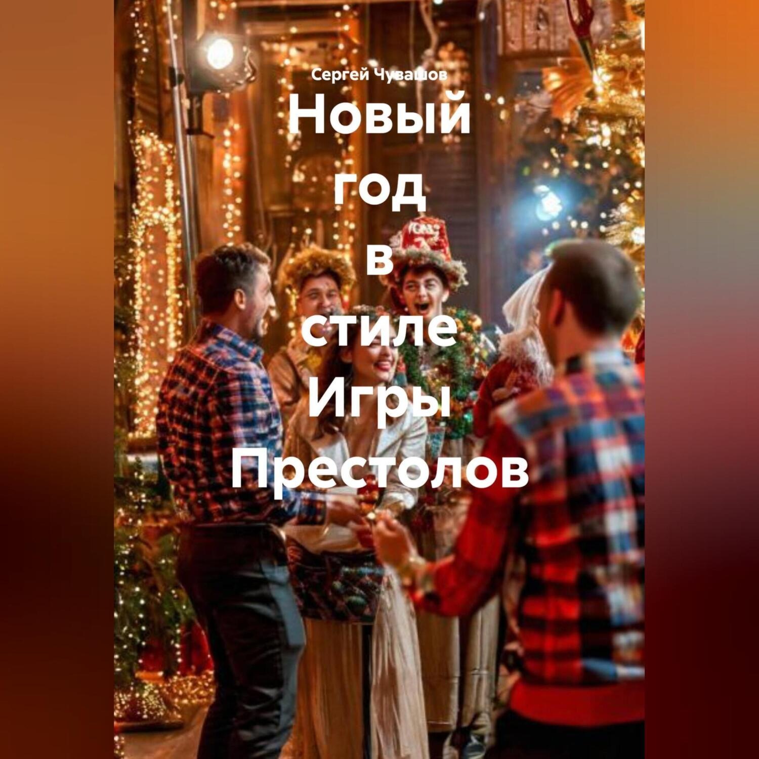 Обложка книги «Новый год в стиле Игры Престолов»