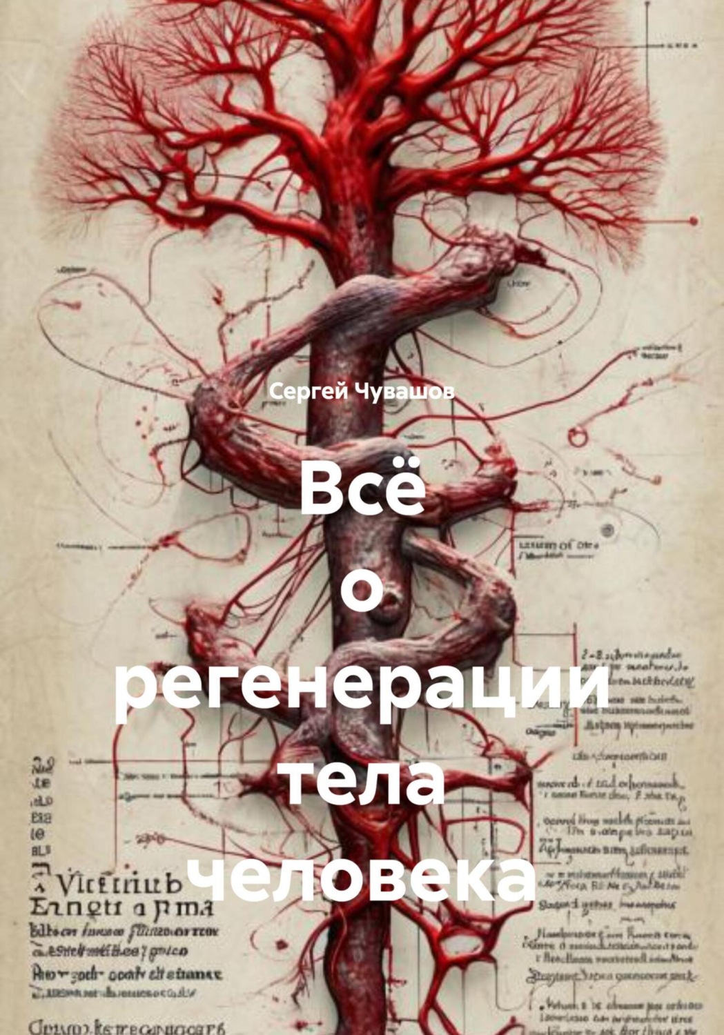 Обложка книги «Всё о регенерации тела человека»