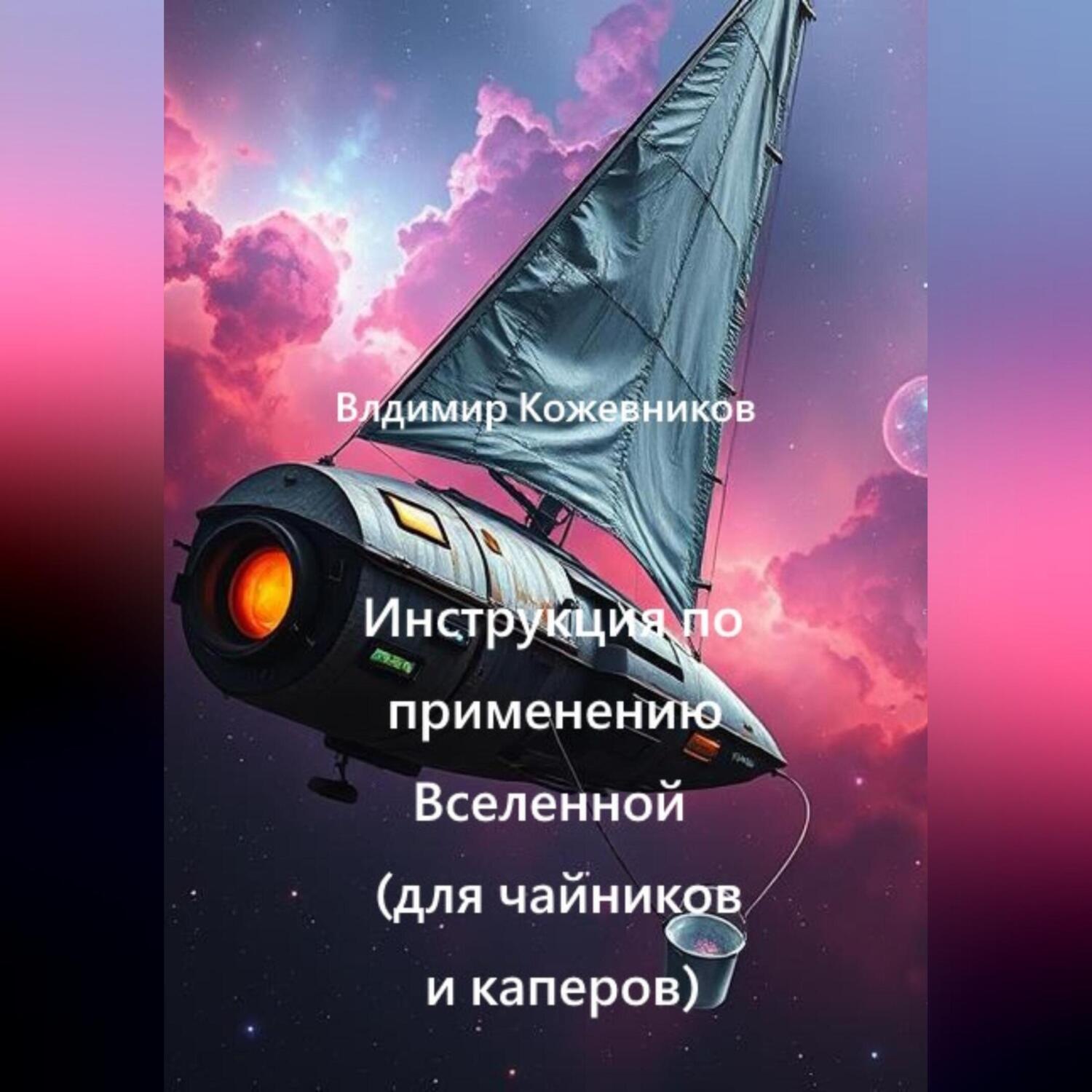 Обложка книги «Инструкция по применению Вселенной (для чайников и каперов)»