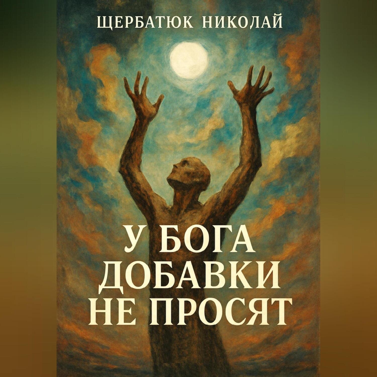 Обложка книги «У Бога добавки не просят»