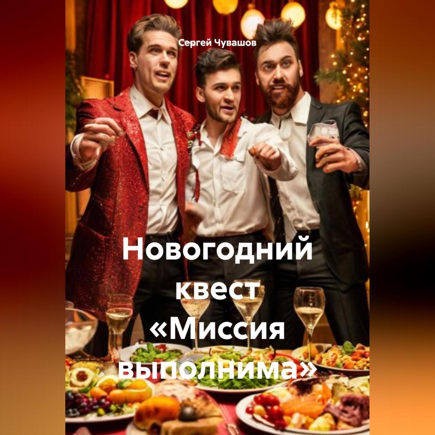 Обложка книги «Новогодний квест «Миссия выполнима»»