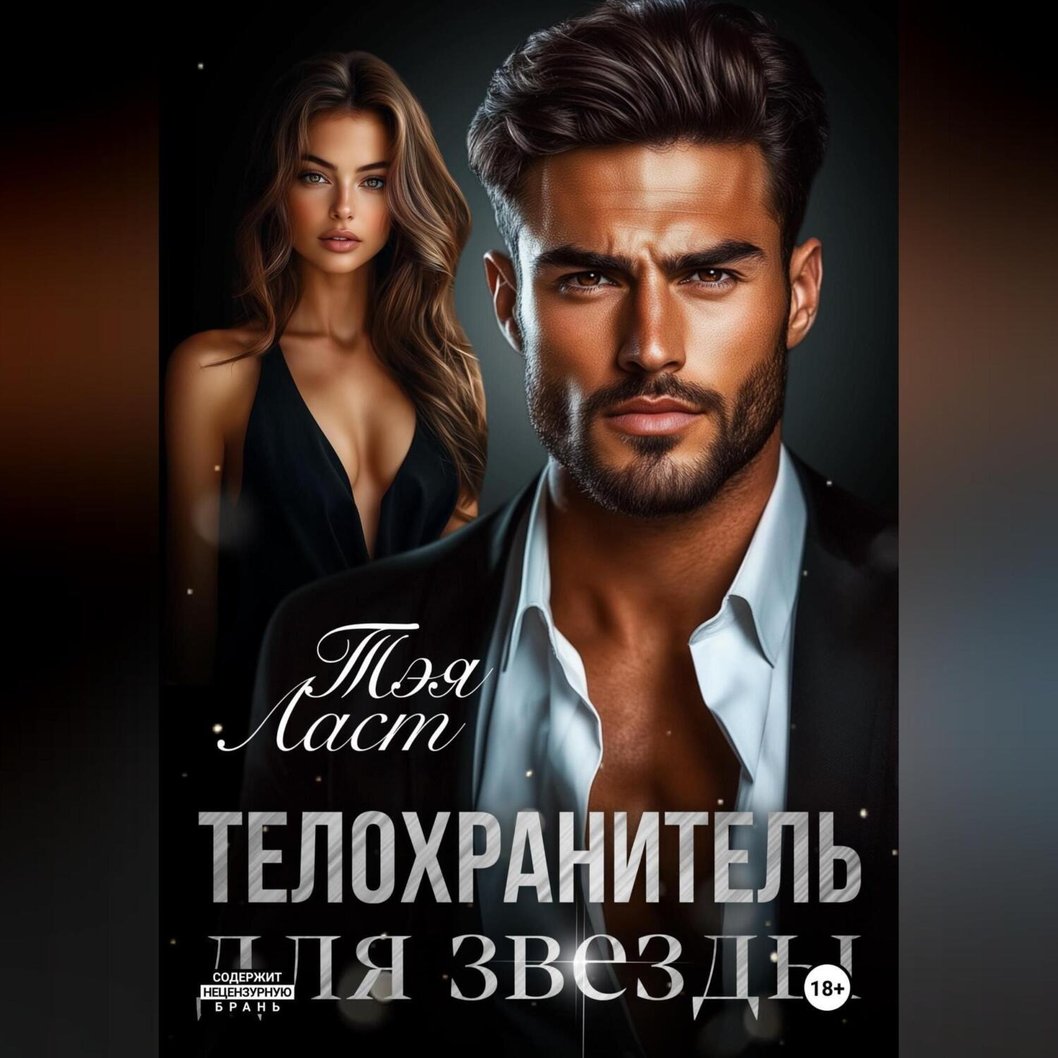 Обложка книги «Телохранитель для звезды»
