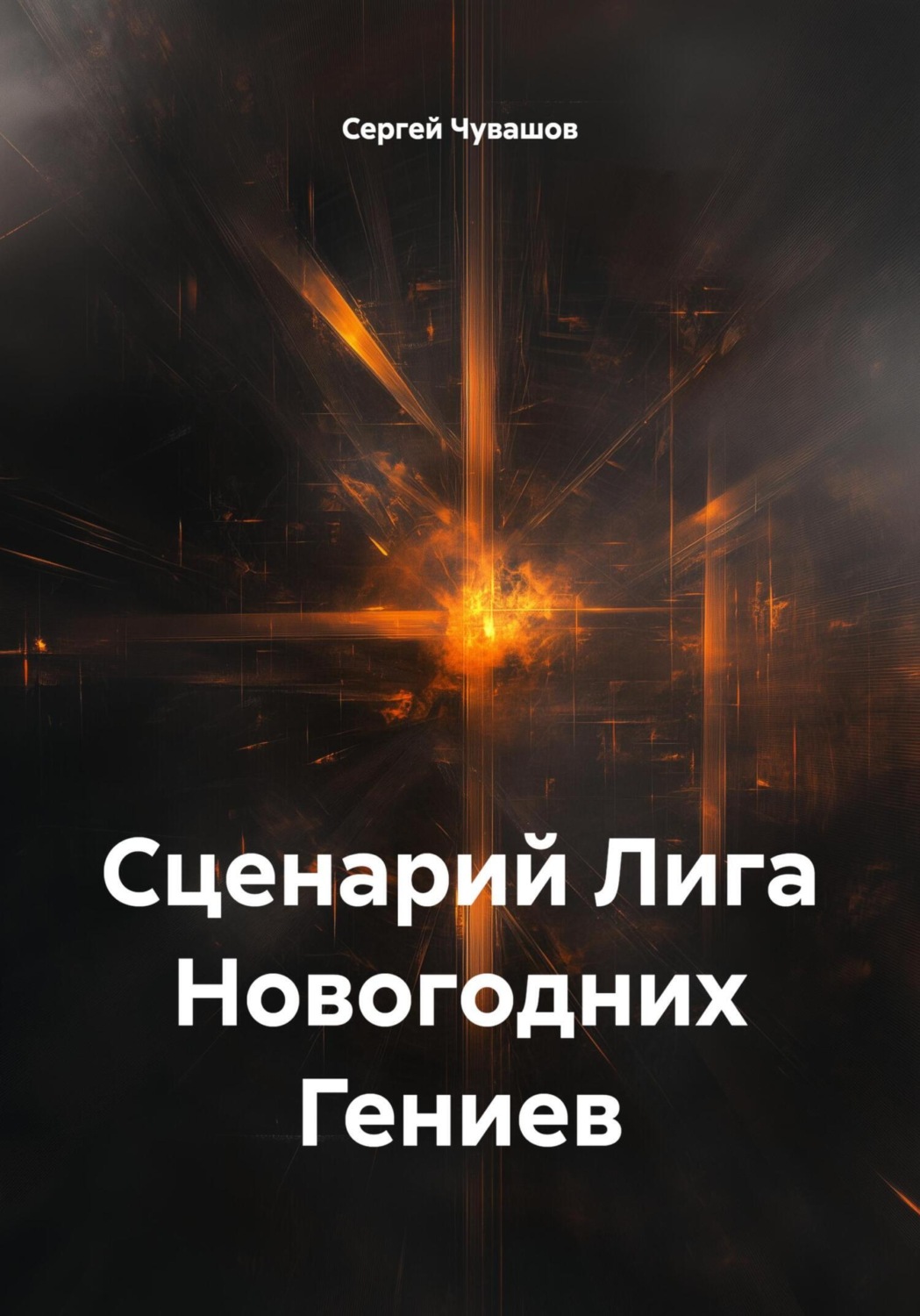 Обложка книги «Сценарий Лига Новогодних Гениев»