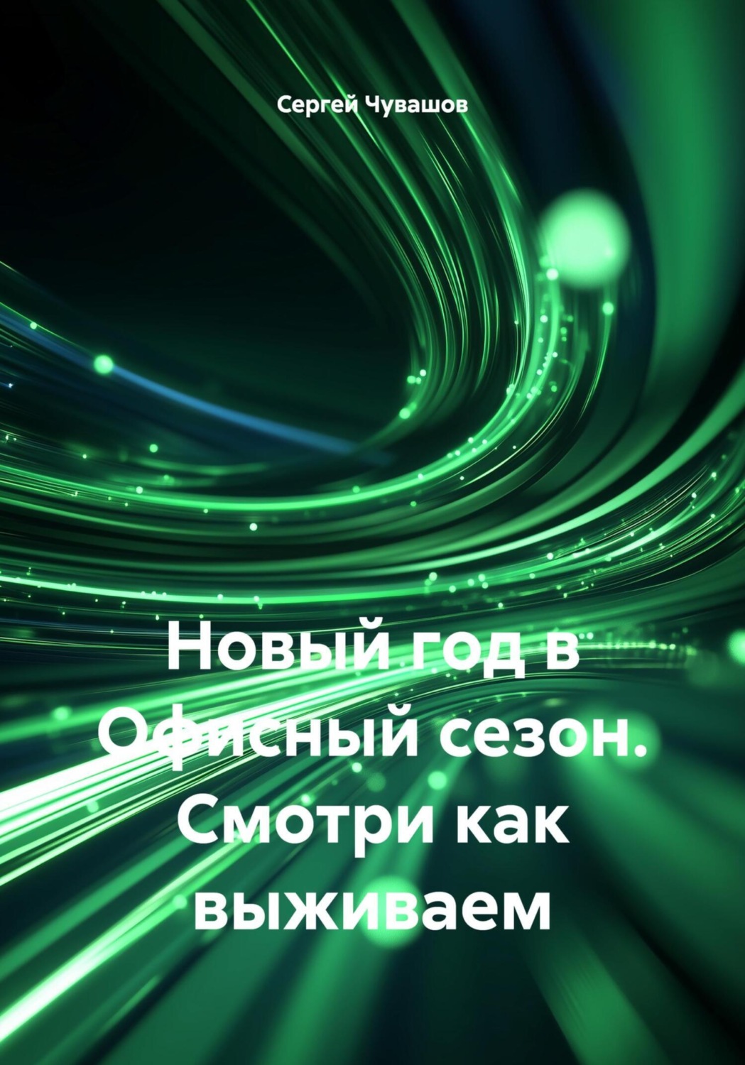 Обложка книги «Новый год в Офисный сезон. Смотри как выживаем»
