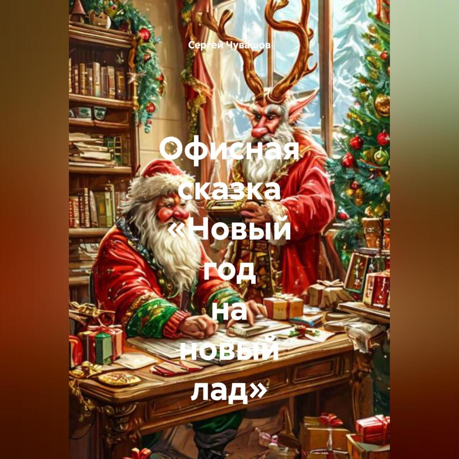 Обложка книги «Офисная сказка «Новый год на новый лад»»
