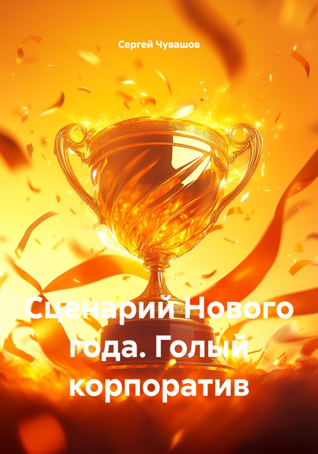 Обложка книги «Сценарий Нового года. Голый корпоратив»