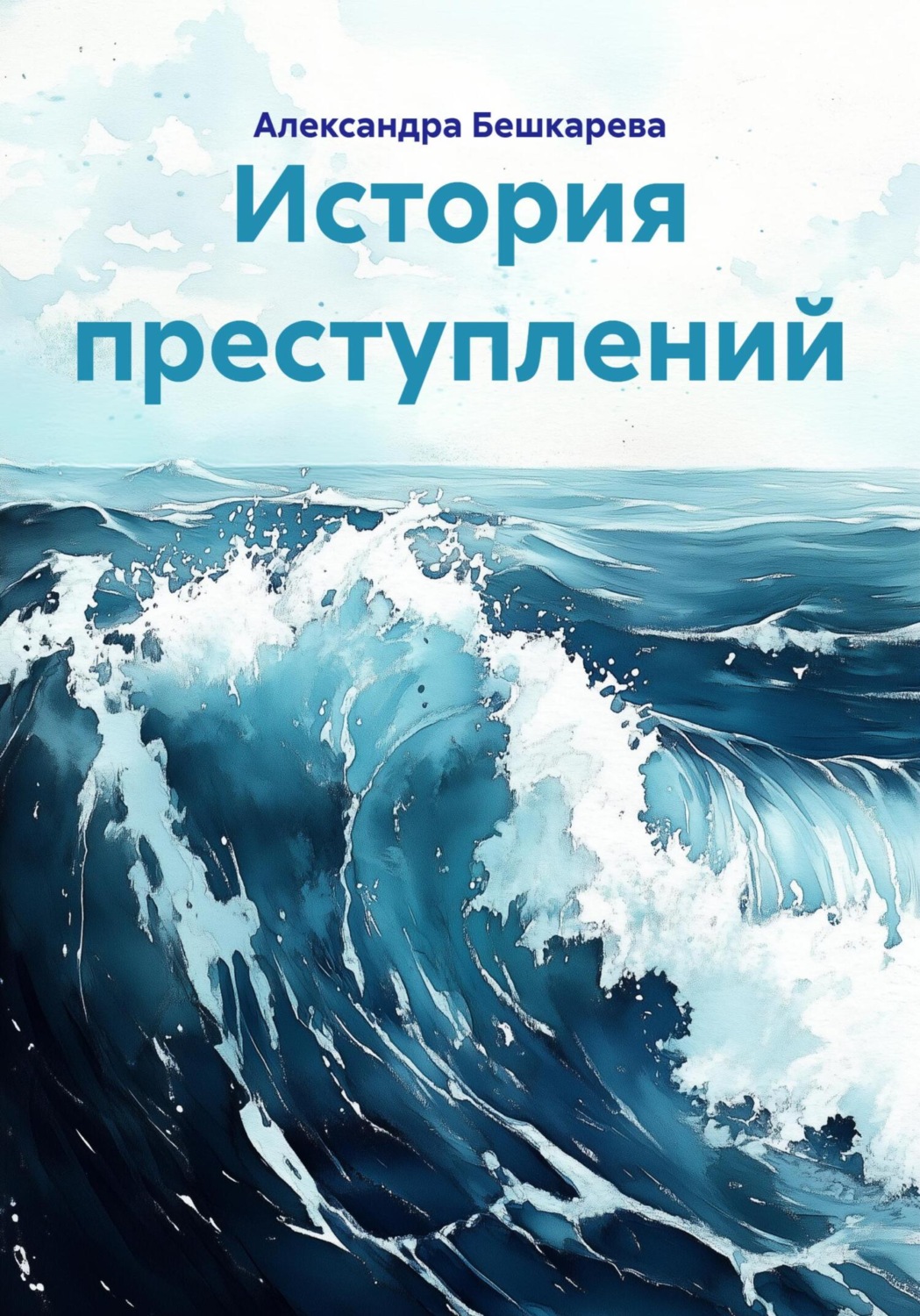 Обложка книги «История преступлений»
