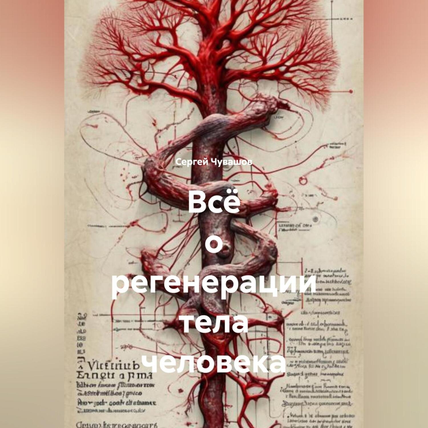 Обложка книги «Всё о регенерации тела человека»
