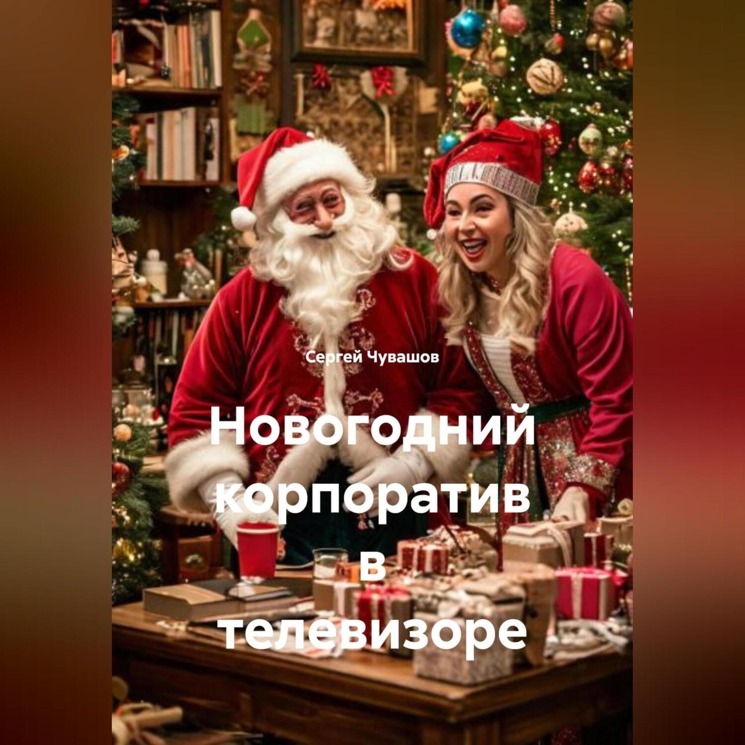 Обложка книги «Новогодний корпоратив в телевизоре.»