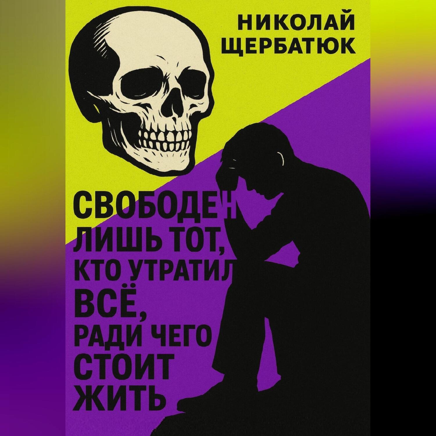 Обложка книги «Свободен лишь тот, кто утратил все, ради чего стоит жить»