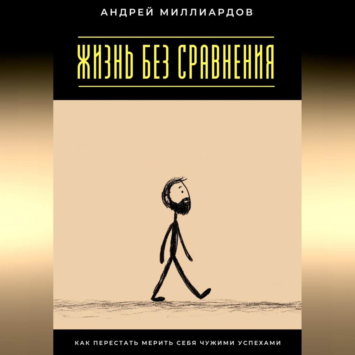 Обложка книги «Жизнь без сравнения. Как перестать мерить себя чужими успехами»