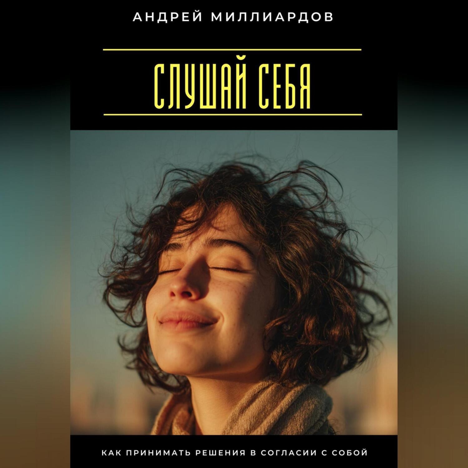 Обложка книги «Слушай себя. Как принимать решения в согласии с собой»