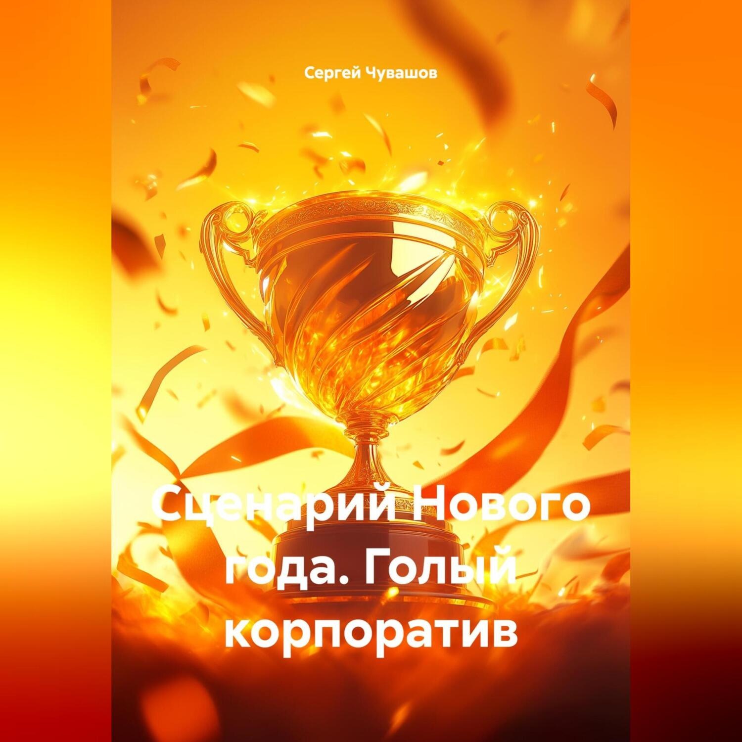 Обложка книги «Сценарий Нового года. Голый корпоратив.»