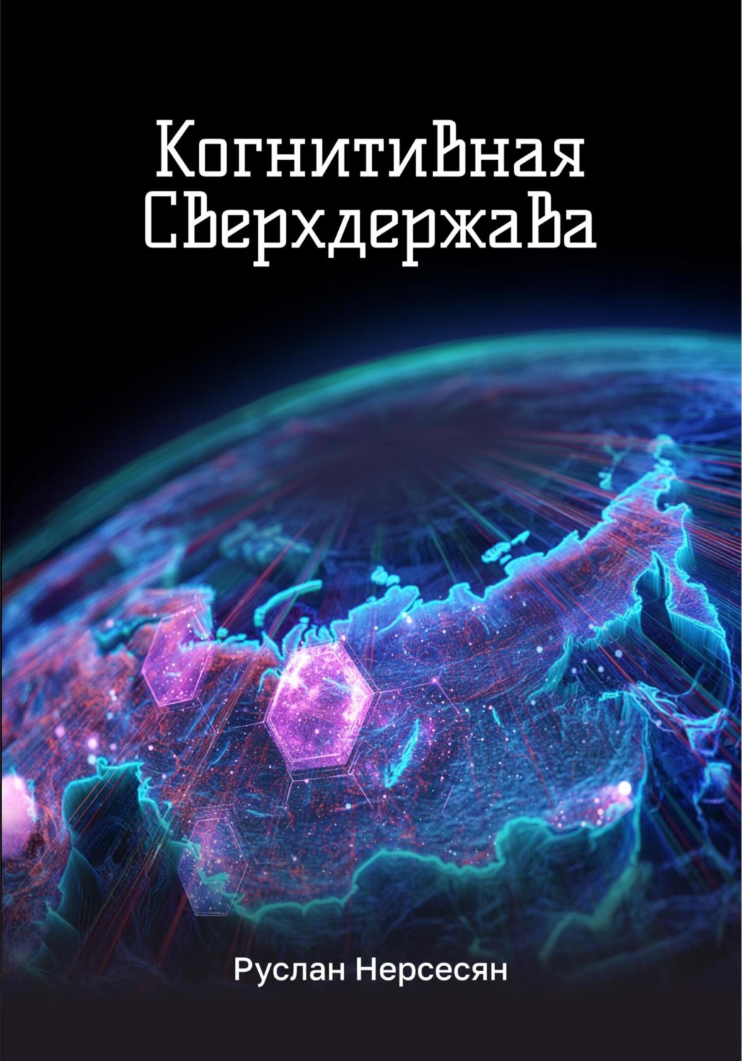 Обложка книги «Когнитивная Сверхдержава»