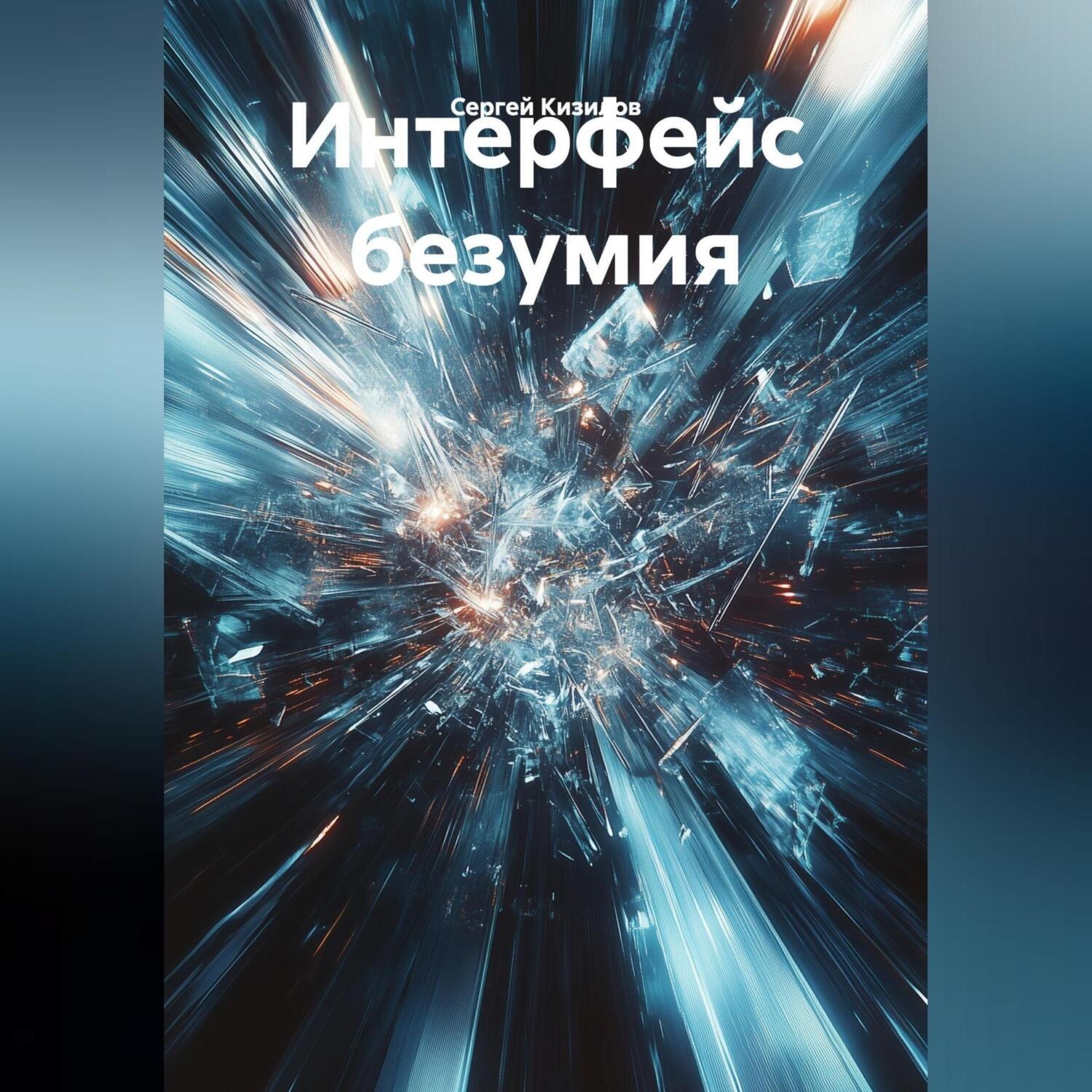 Обложка книги «ИНТЕРФЕЙС БЕЗУМИЯ.»