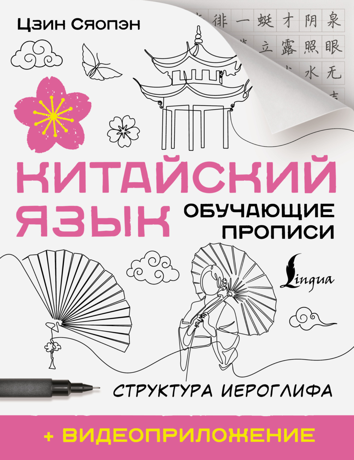 Обложка книги «Китайский язык. Обучающие прописи. Структура иероглифа + видеоприложение»