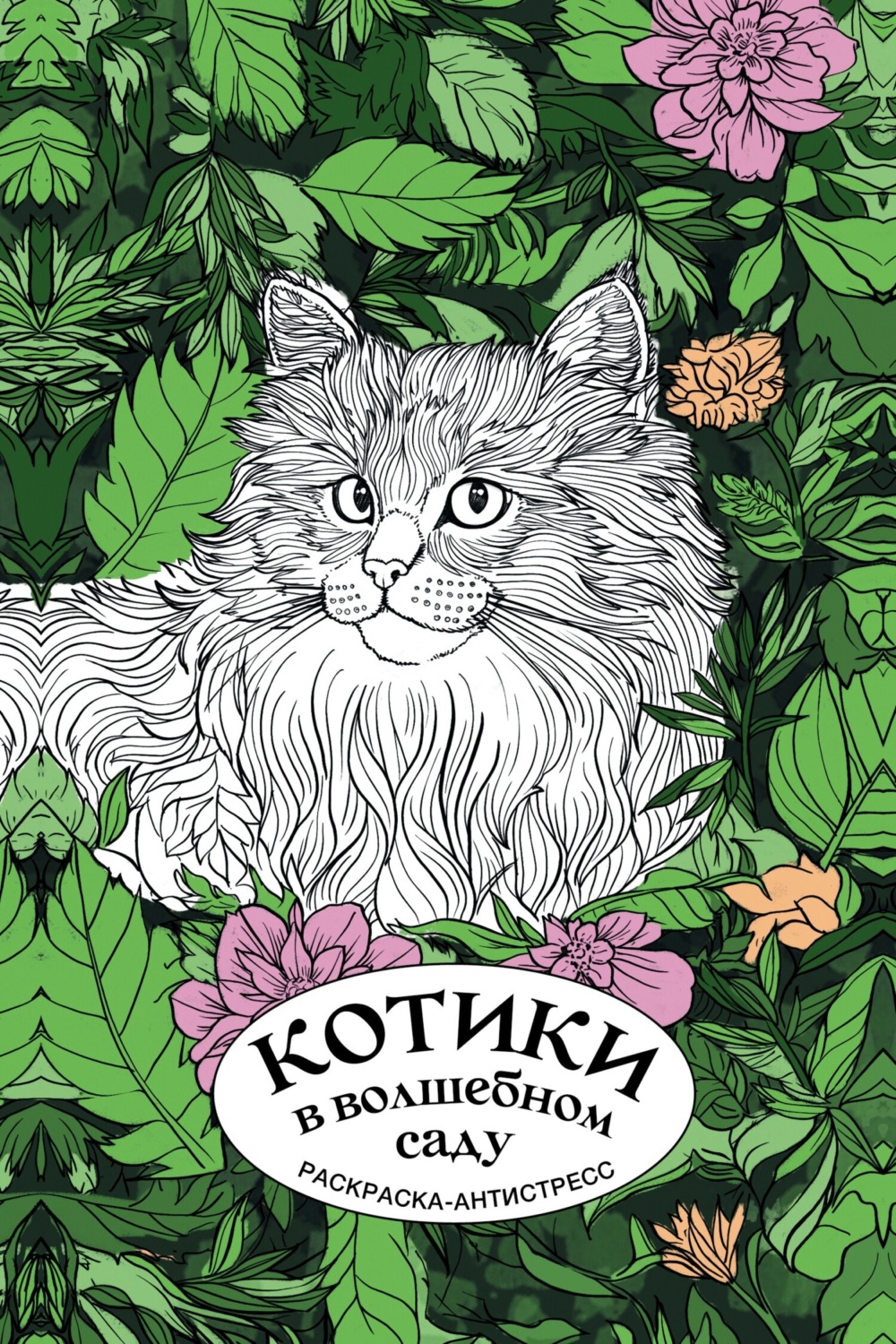 Обложка книги «Котики в волшебном саду. Раскраска-антистресс»