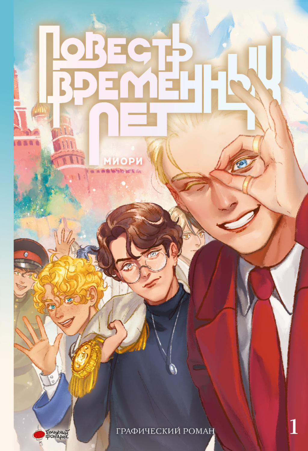 Обложка книги «Повесть временных лет. Книга 1»