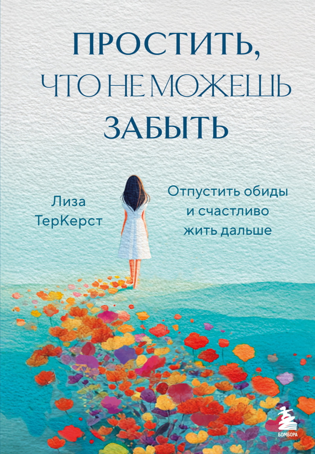 Обложка книги «Простить, что не можешь забыть. Отпустить обиды и счастливо жить дальше»
