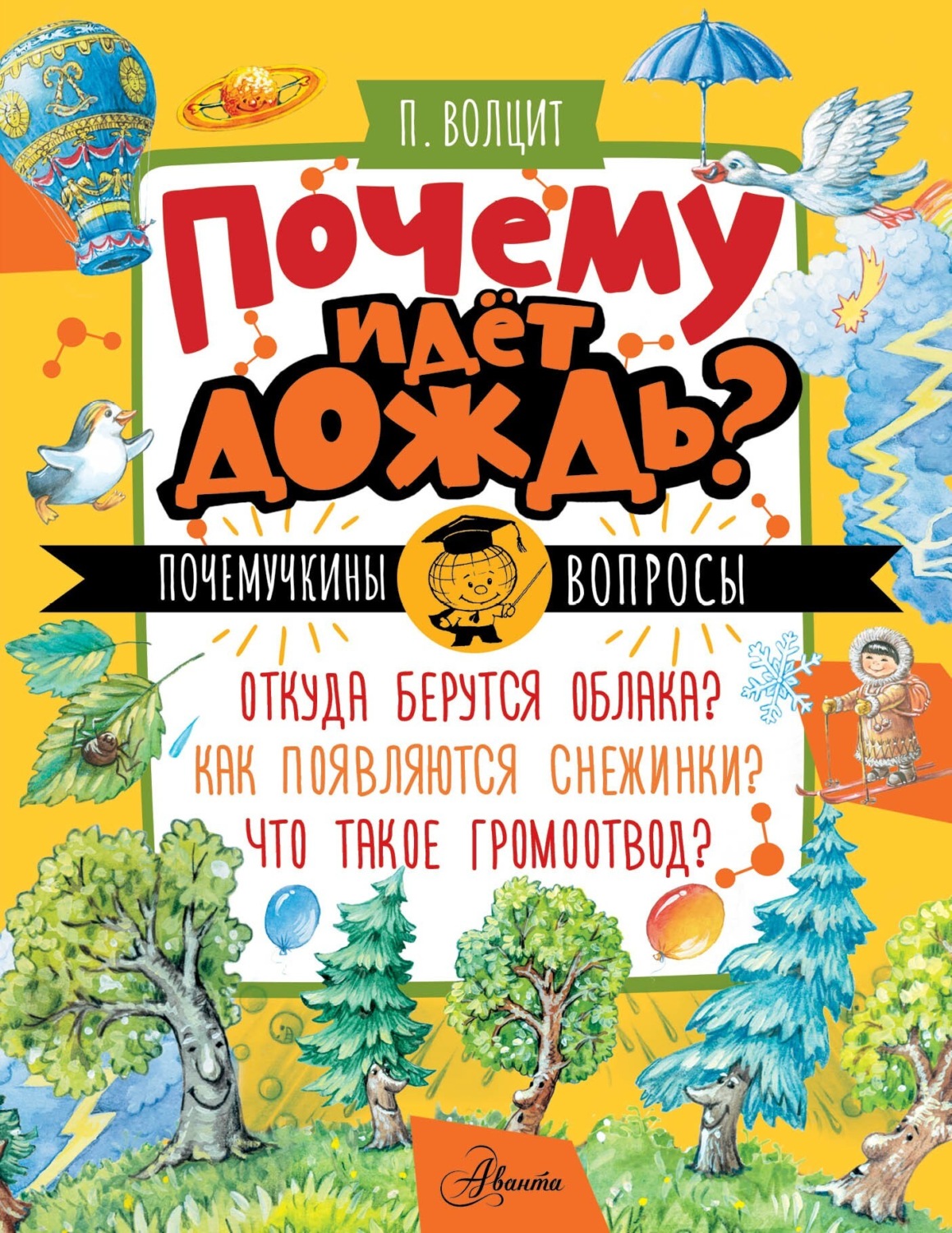 Обложка книги «Почему идёт дождь?»
