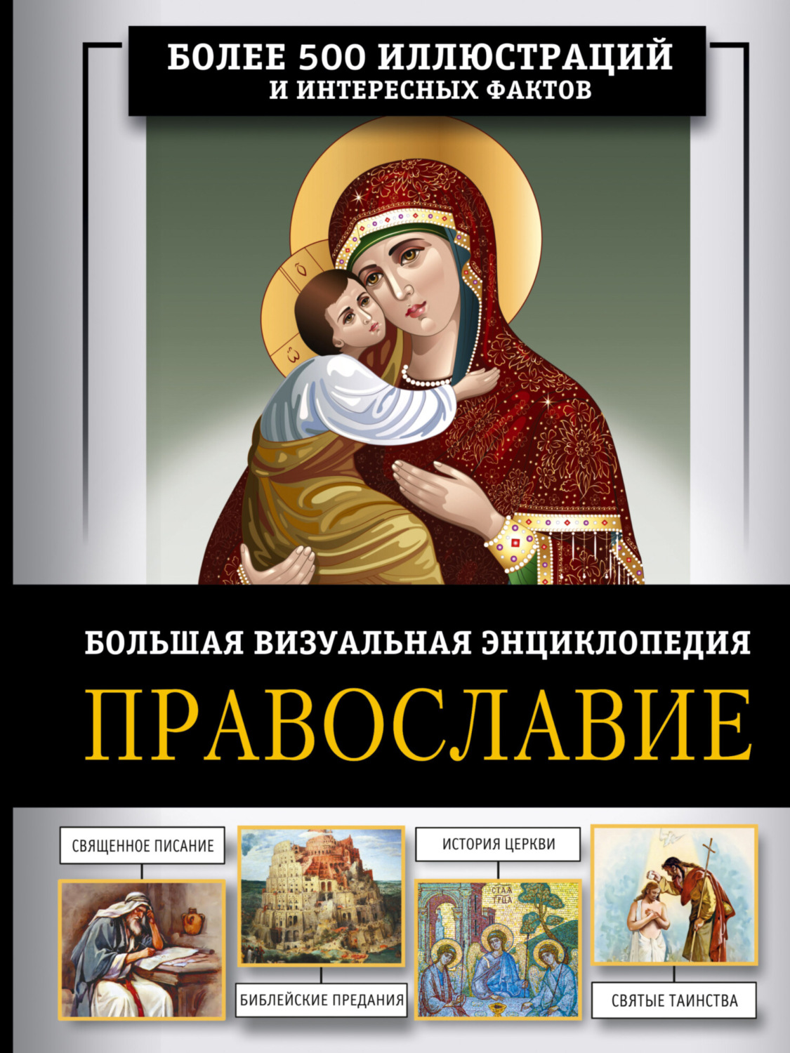 Обложка книги «Православие. Большая визуальная энциклопедия»