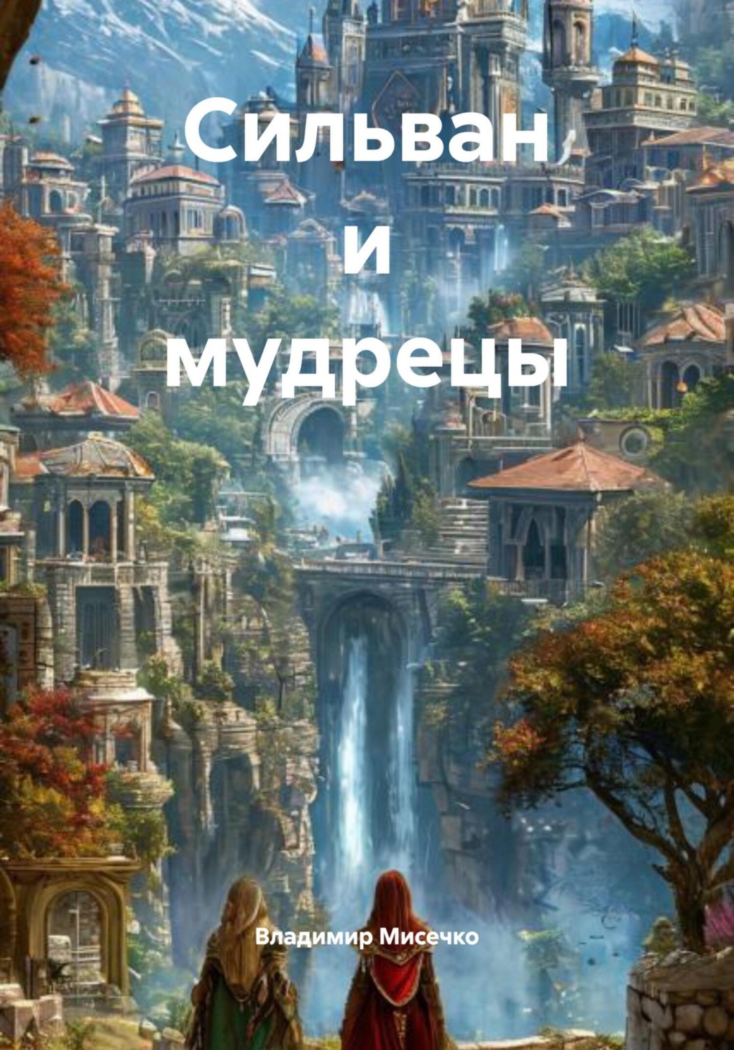 Обложка книги «Сильван и мудрецы»