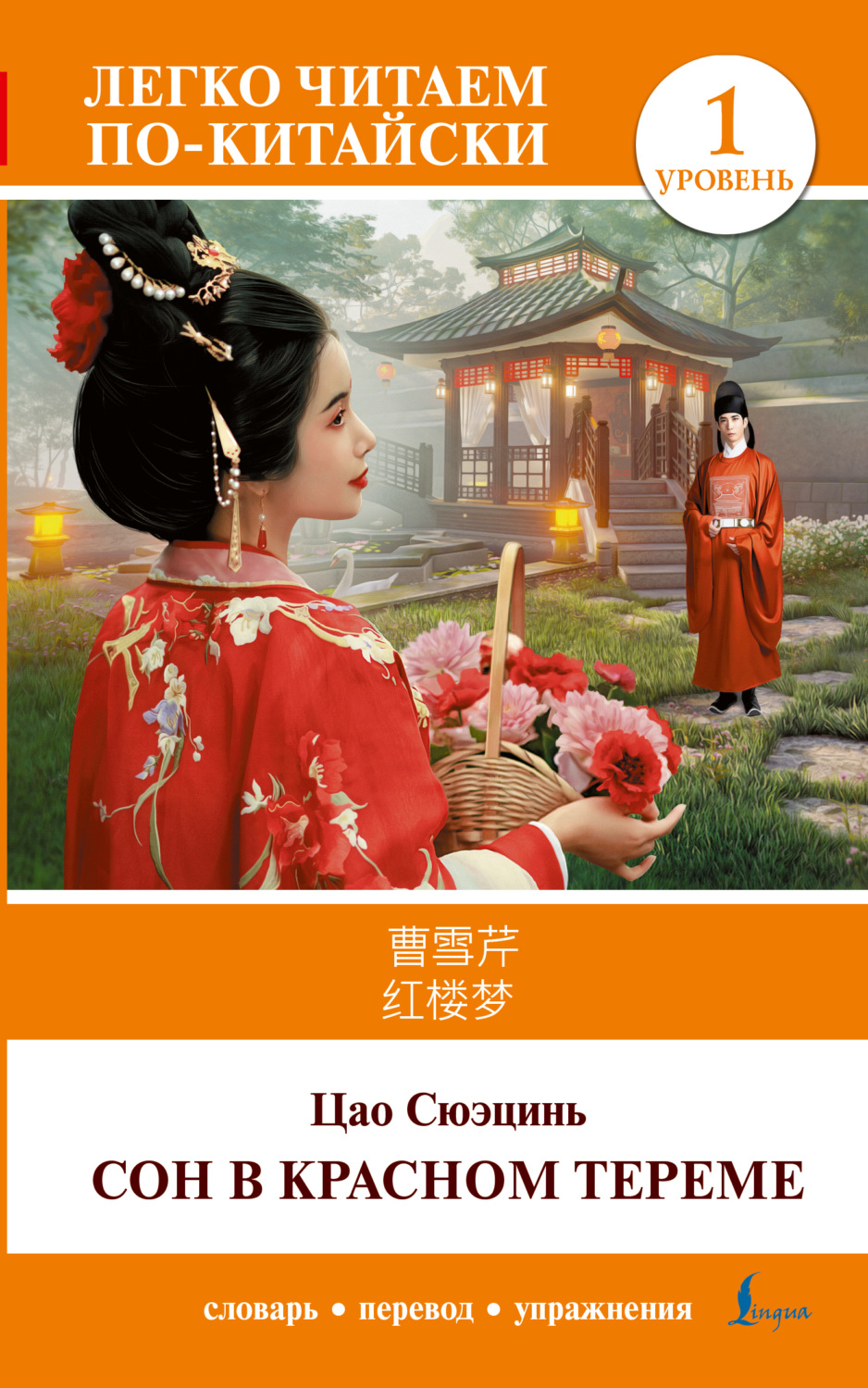 Обложка книги «Сон в красном тереме. Уровень 1 / 红楼梦 (Hónglóumèng)»