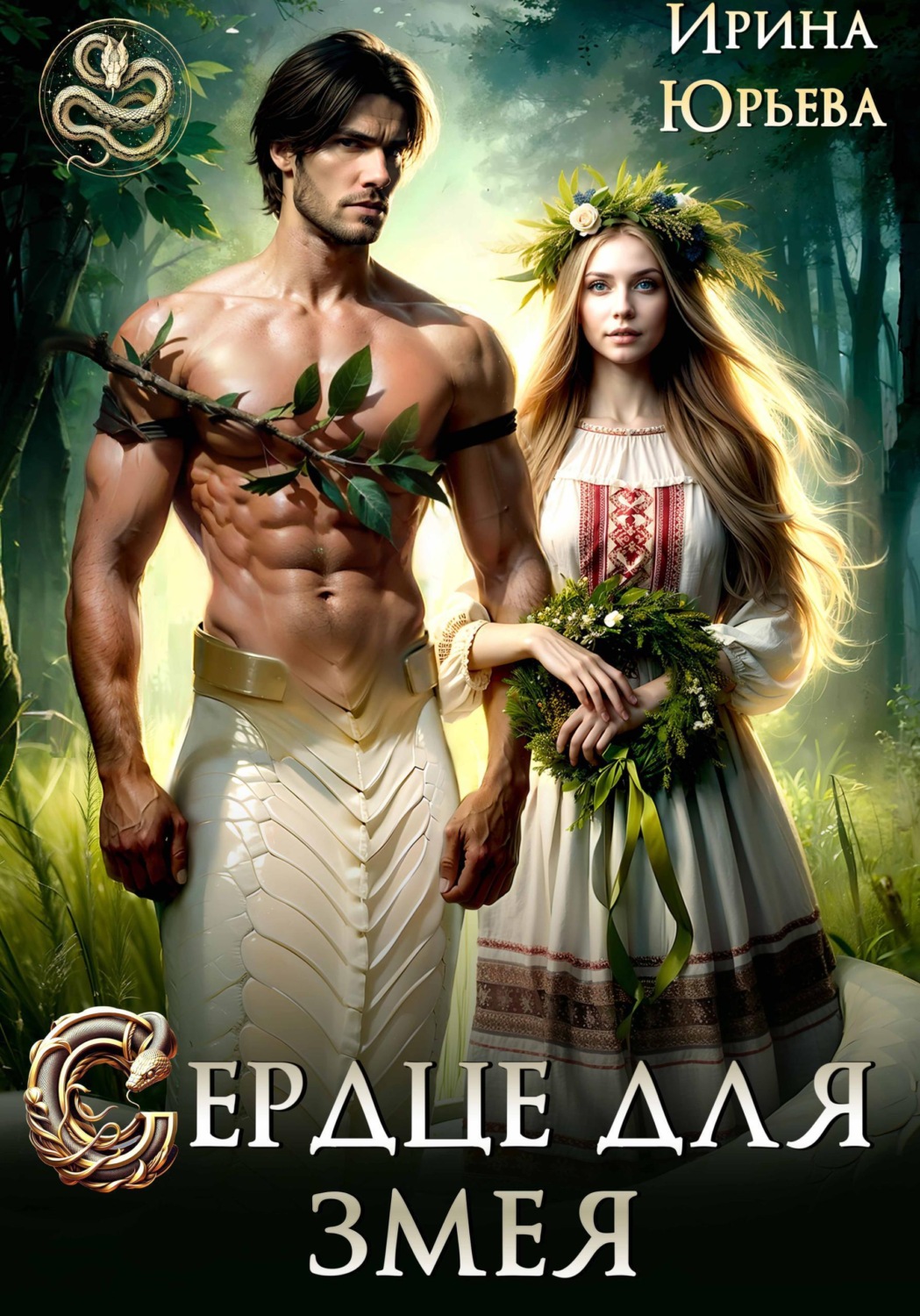 Обложка книги «Сердце для змея»