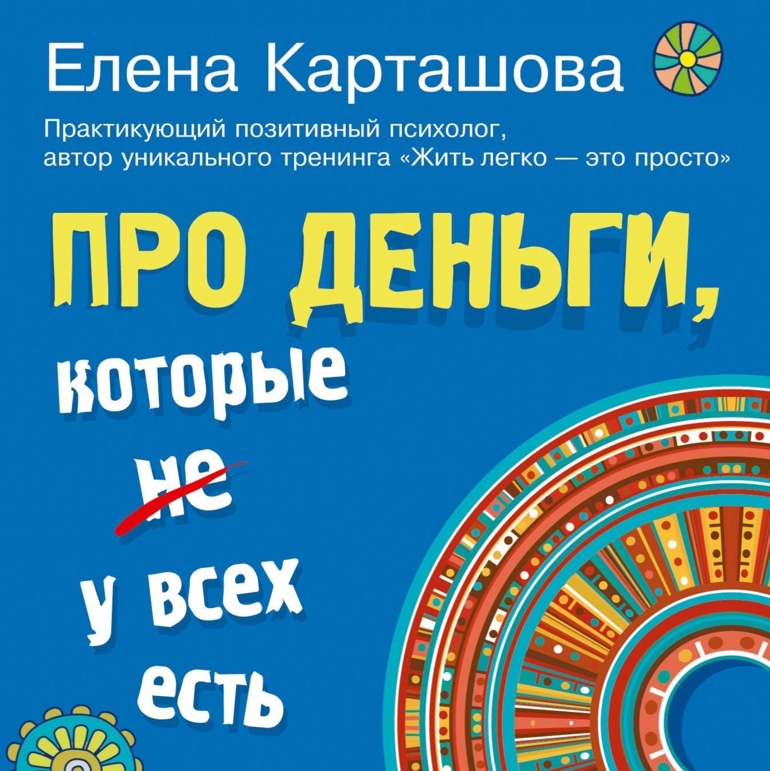 Обложка книги «Про деньги, которые не у всех есть»