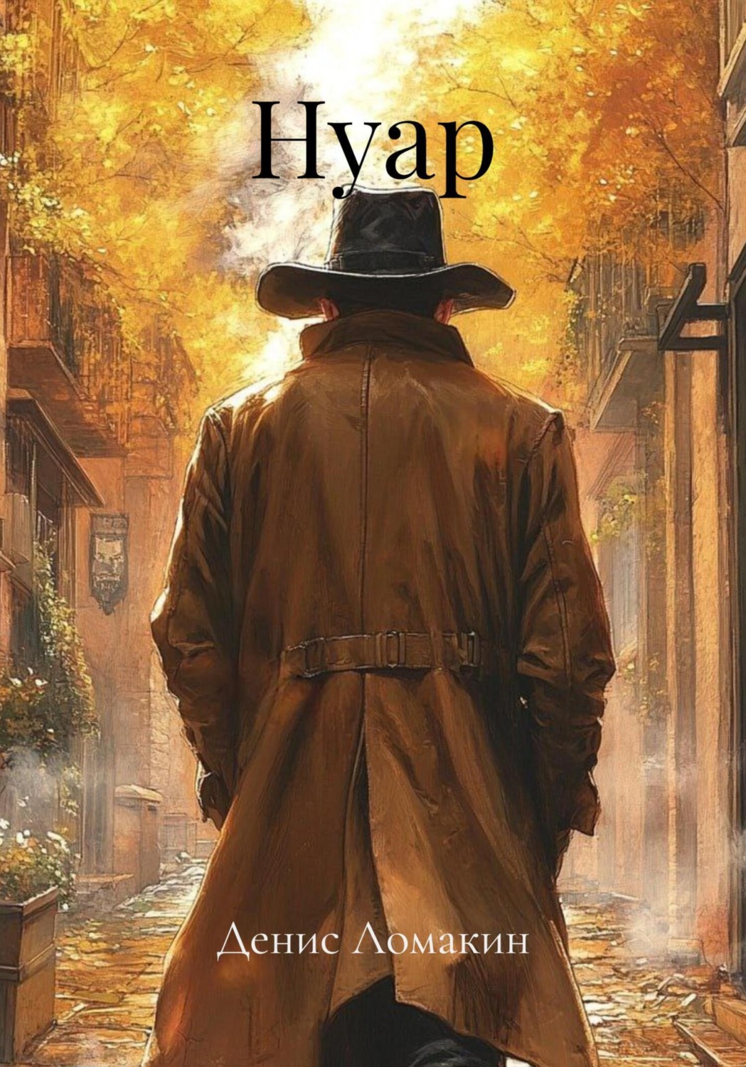Обложка книги «Нуар»