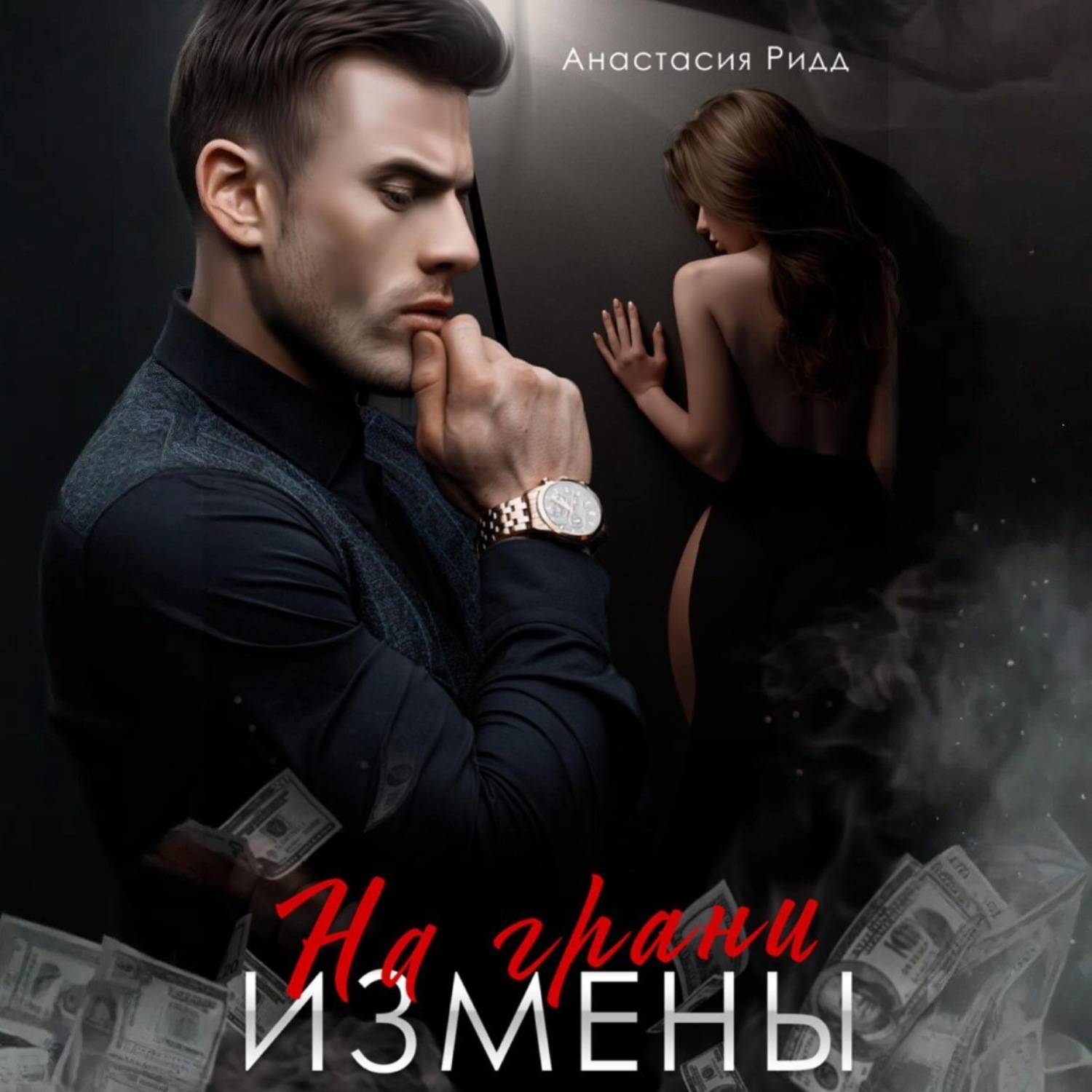 Обложка книги «На грани измены»