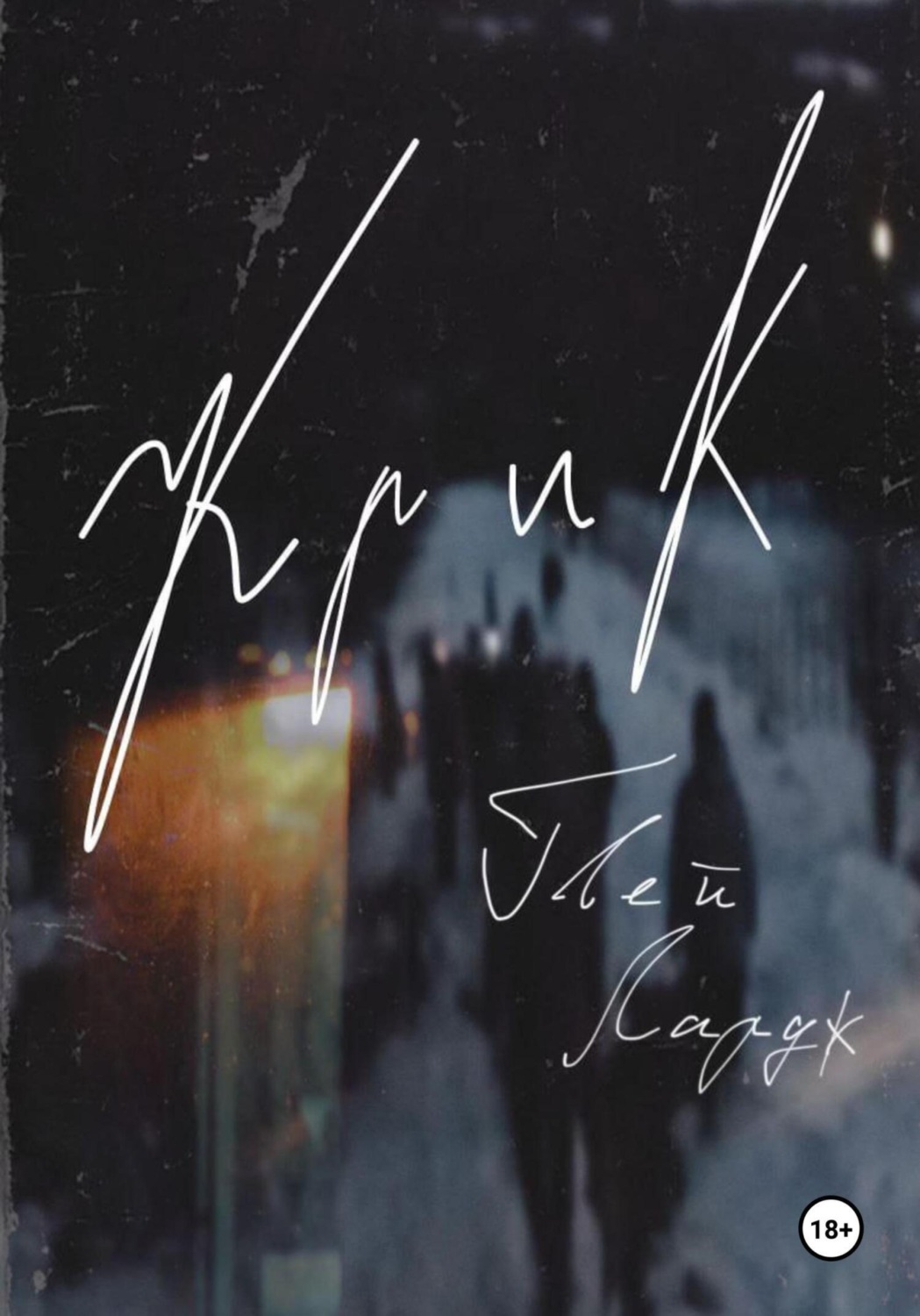 Обложка книги «Крик.»