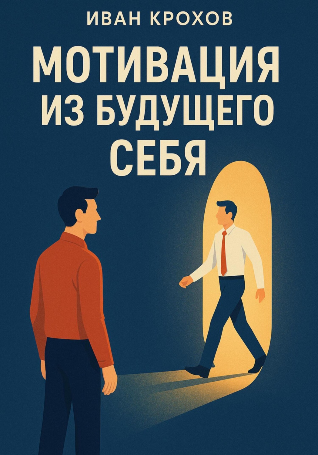 Обложка книги «Мотивация из будущего себя»