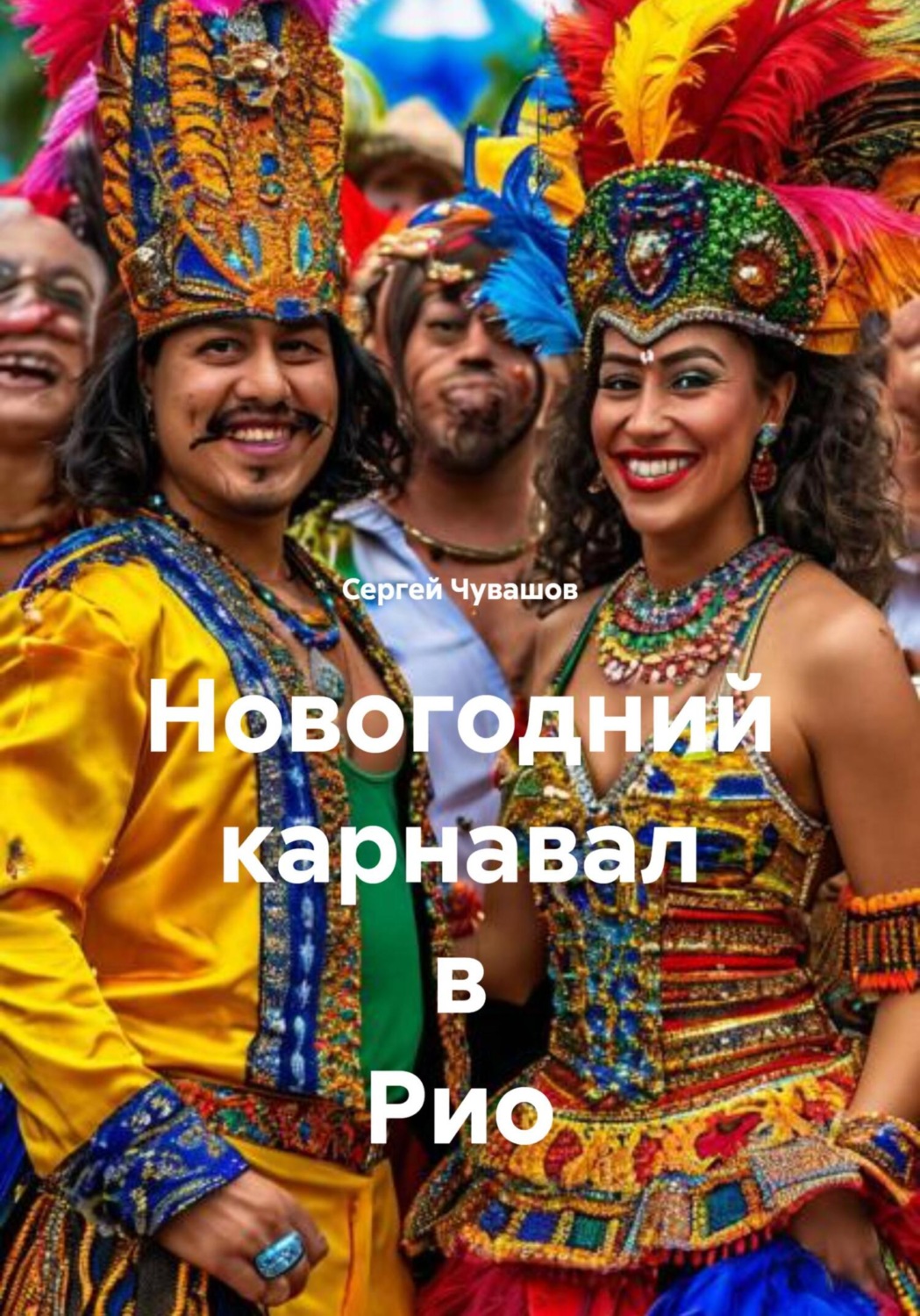Обложка книги «Новогодний карнавал в Рио»