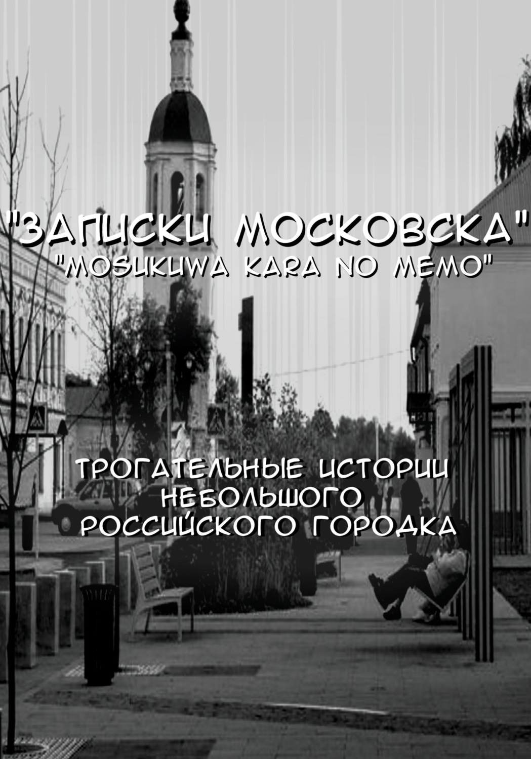 Обложка книги «Записки Московска. Часть 1»