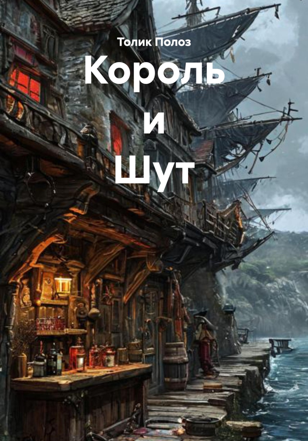 Обложка книги «Король и Шут»