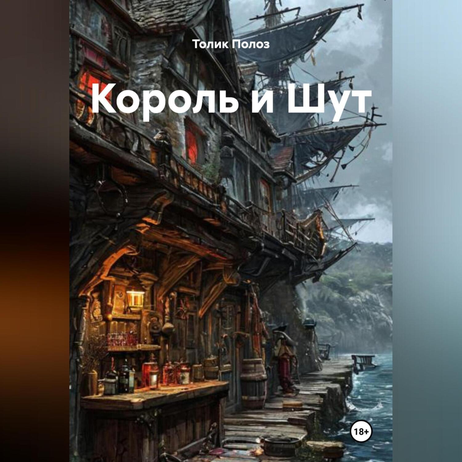 Обложка книги «Король и Шут»